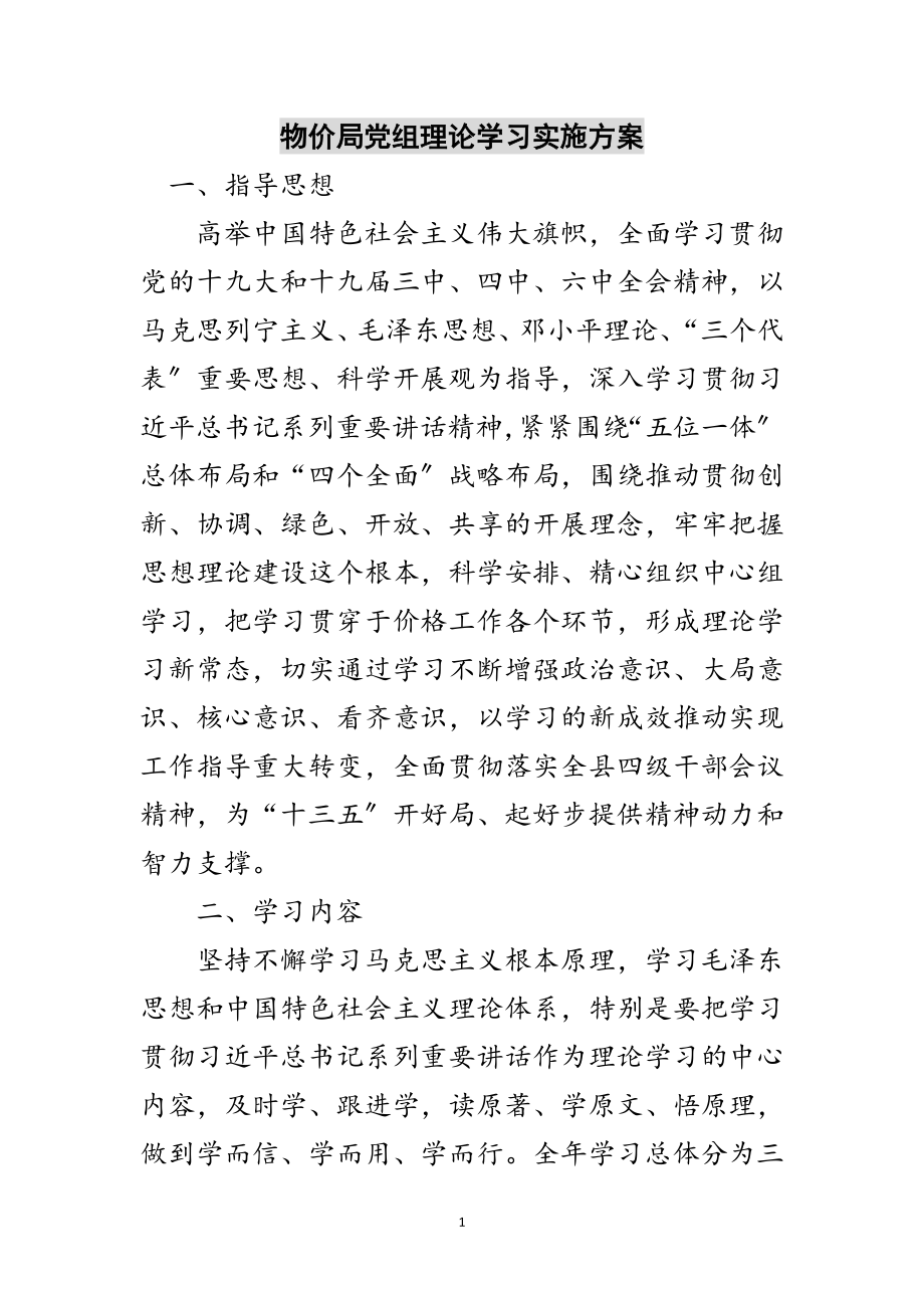 2023年物价局党组理论学习实施方案范文.doc_第1页