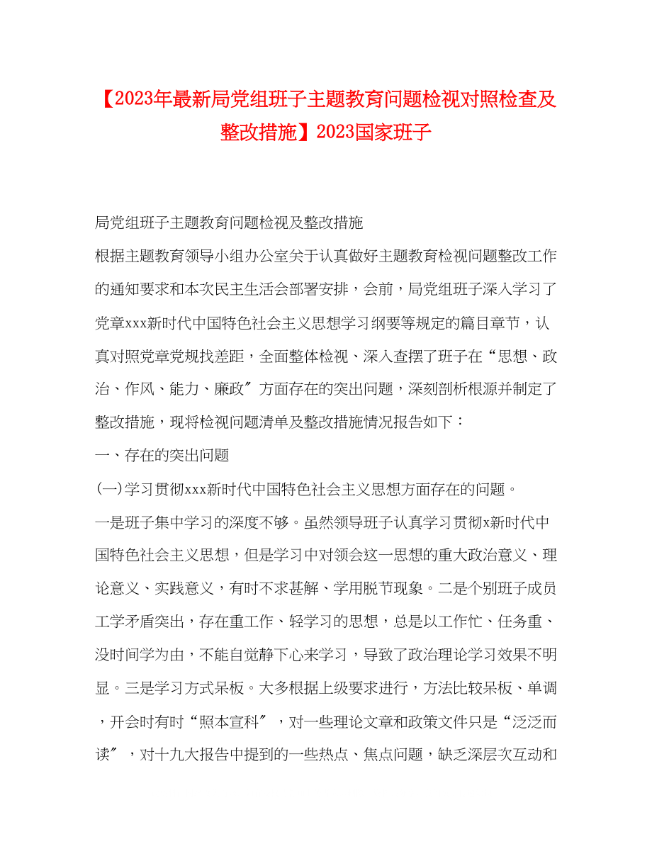 2023年局党组班子主题教育问题检视对照检查及整改措施国家班子.docx_第1页