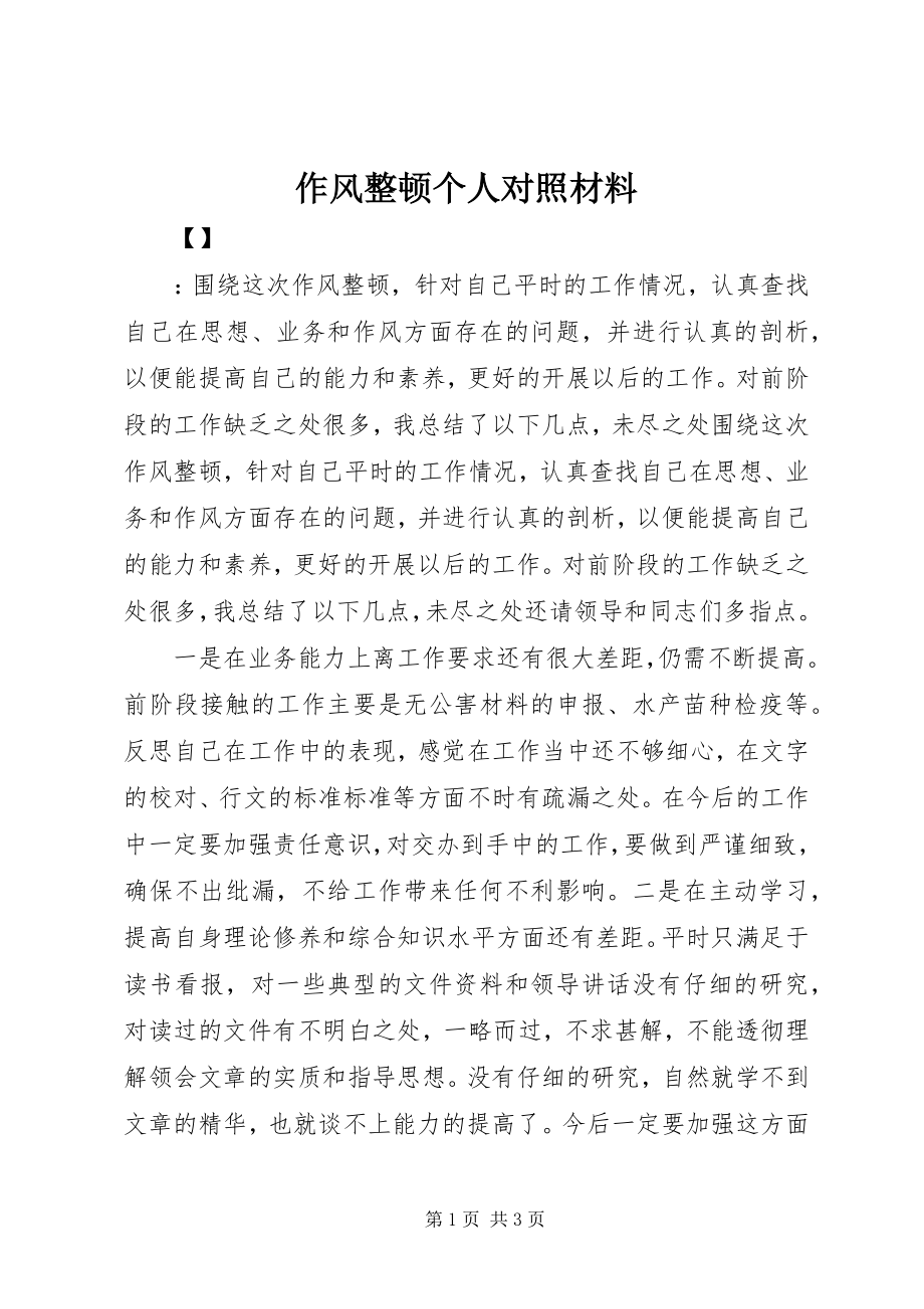 2023年作风整顿个人对照材料.docx_第1页