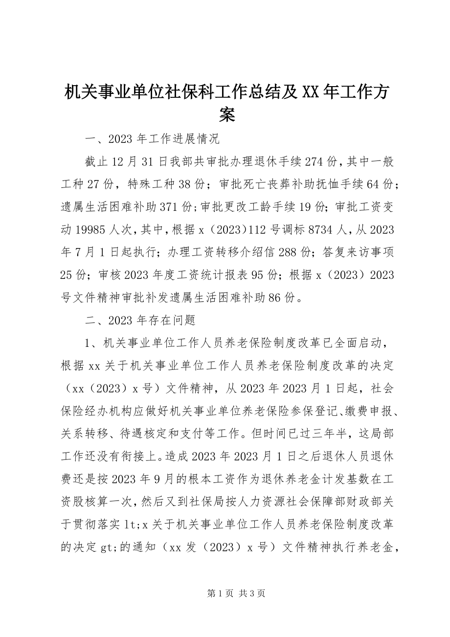 2023年机关事业单位社保科工作总结及工作计划.docx_第1页