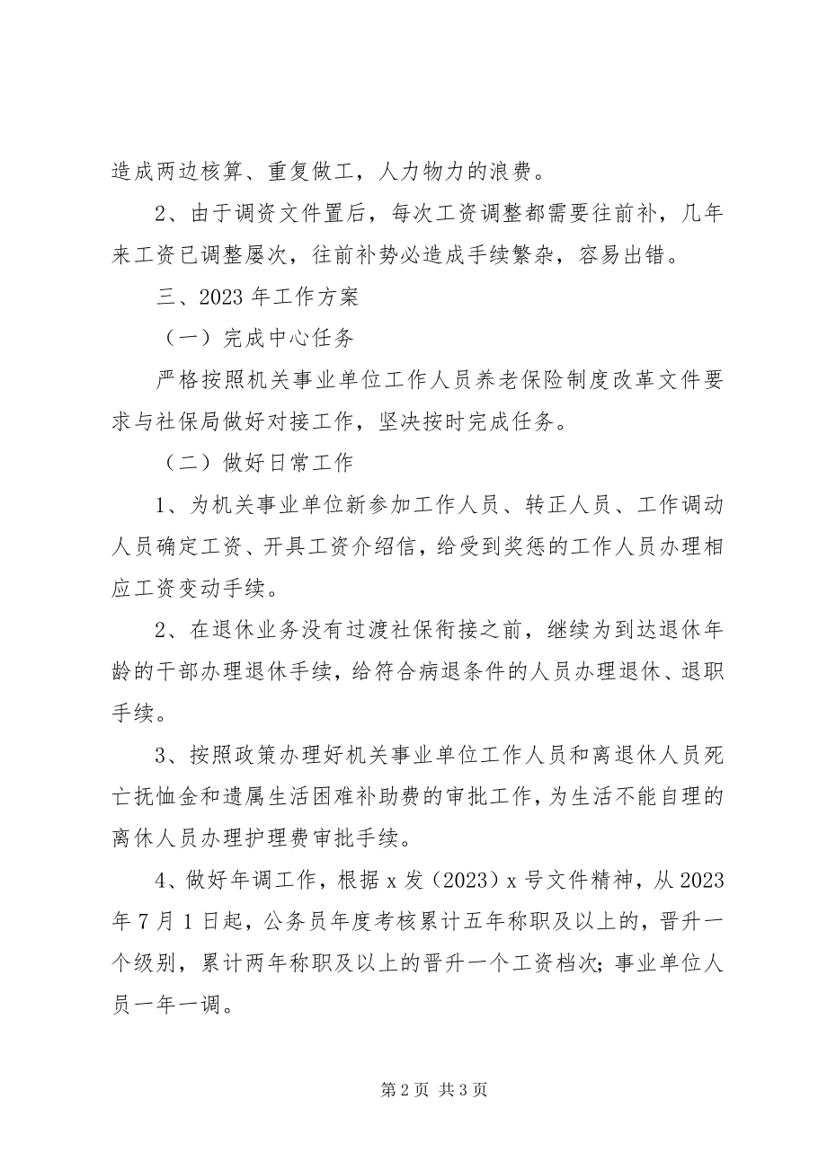 2023年机关事业单位社保科工作总结及工作计划.docx_第2页