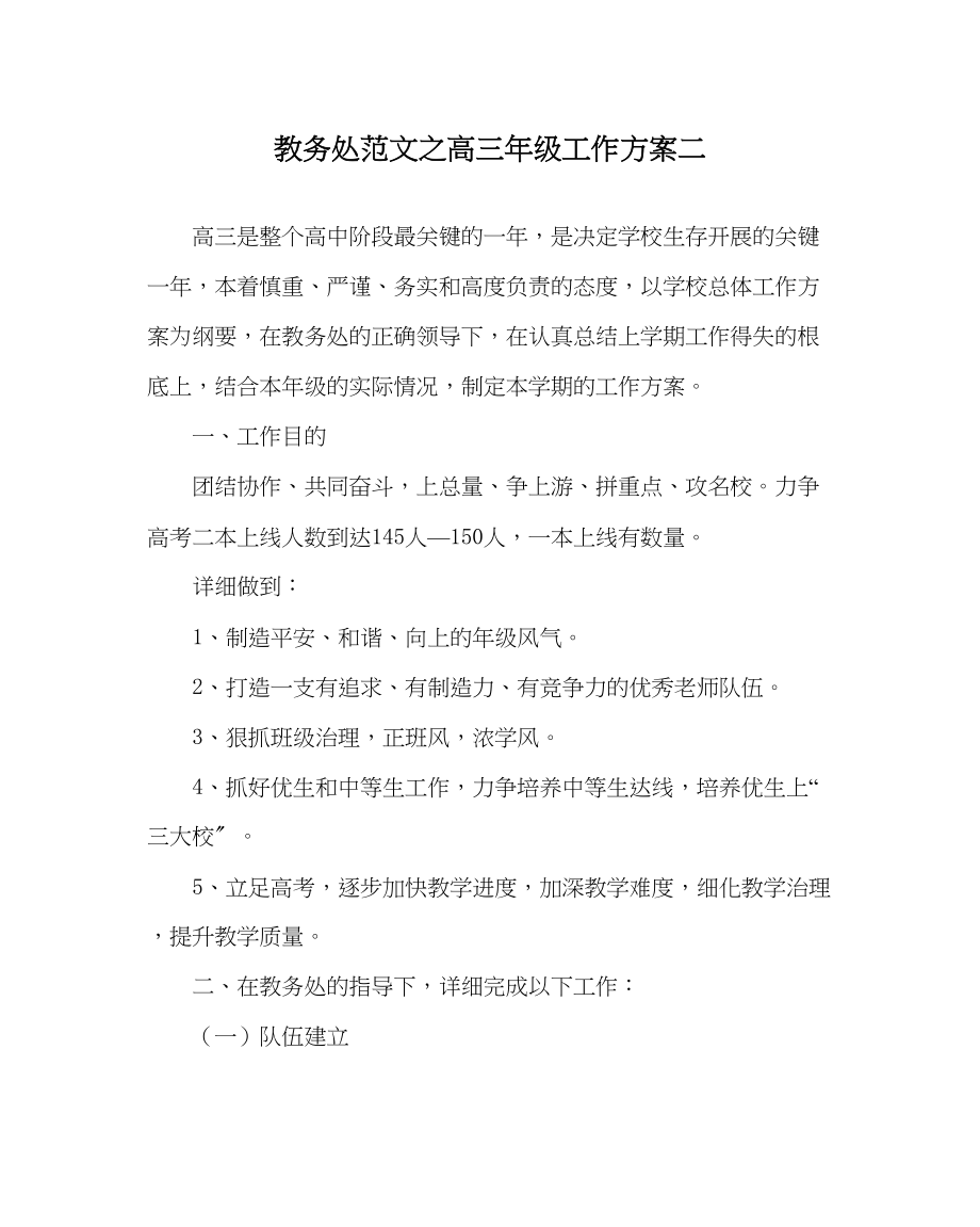 2023年教务处高三年级工作计划二.docx_第1页