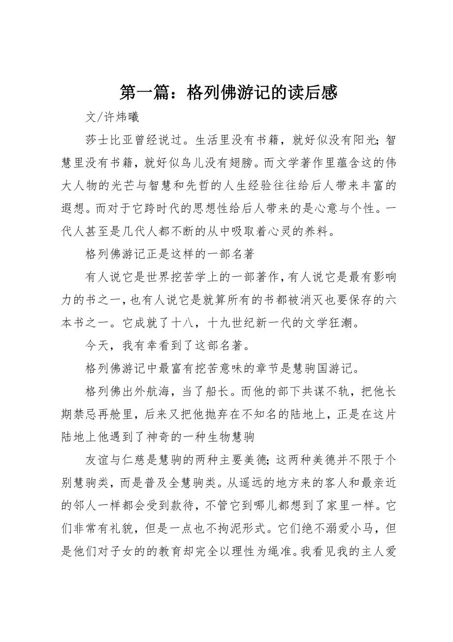 2023年xx格列佛游记的读后感新编.docx_第1页