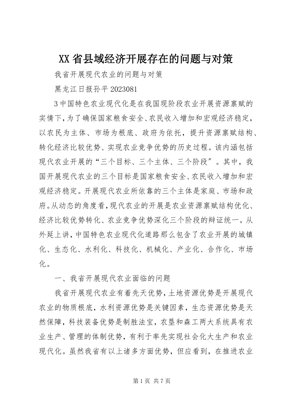 2023年XX省县域经济发展存在的问题与对策.docx_第1页