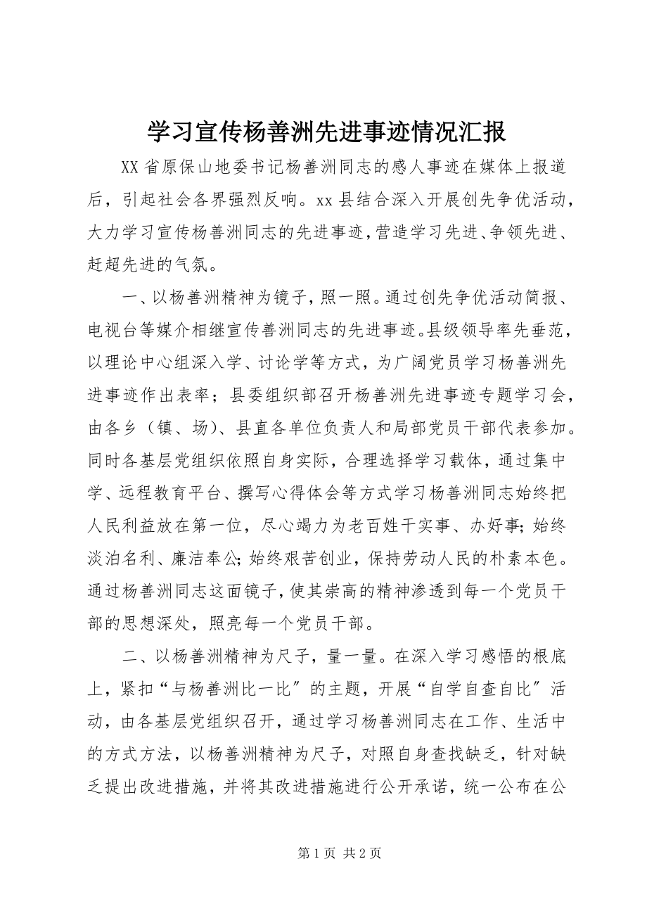 2023年学习宣传杨善洲先进事迹情况汇报.docx_第1页