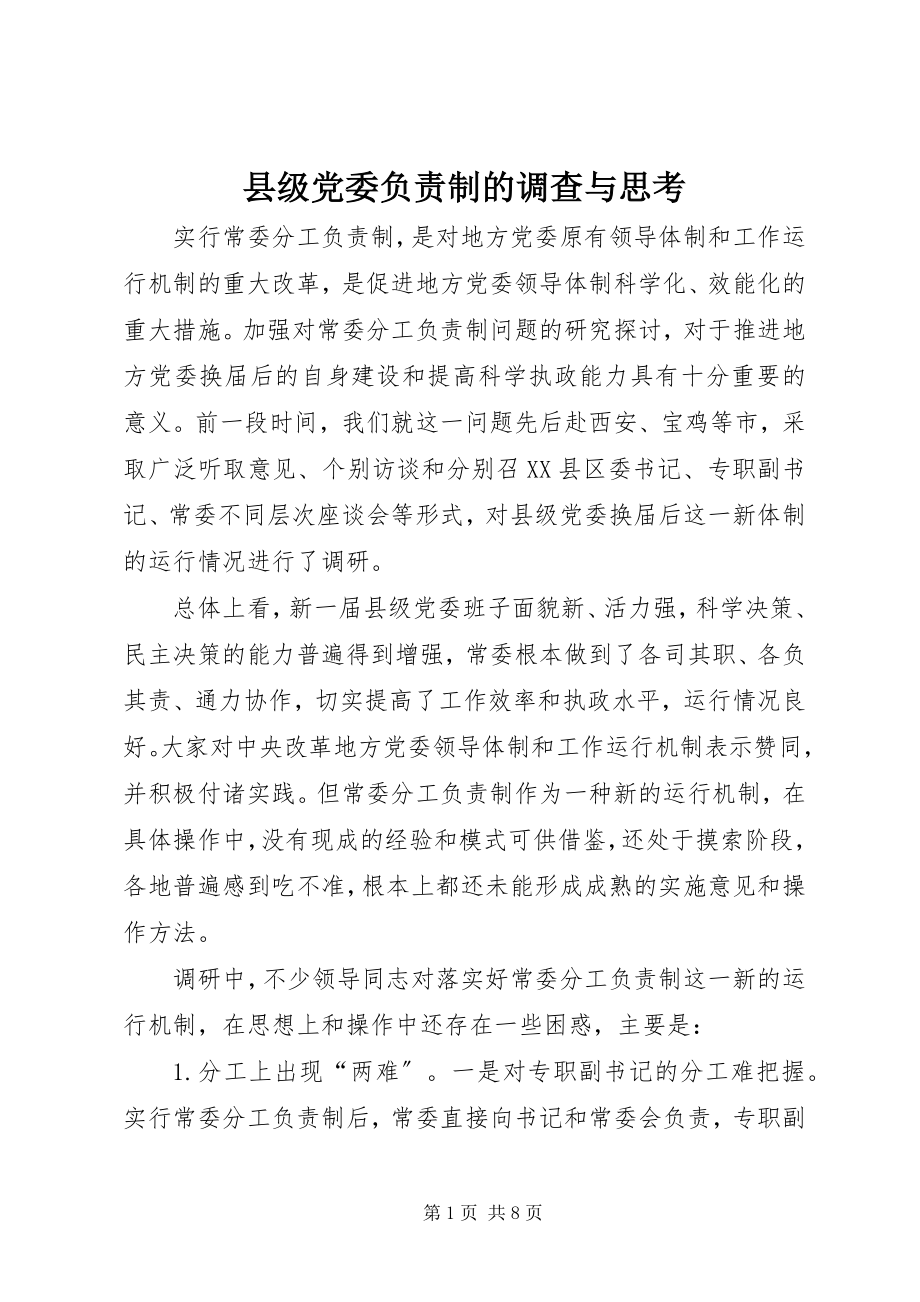 2023年县级党委负责制的调查与思考.docx_第1页