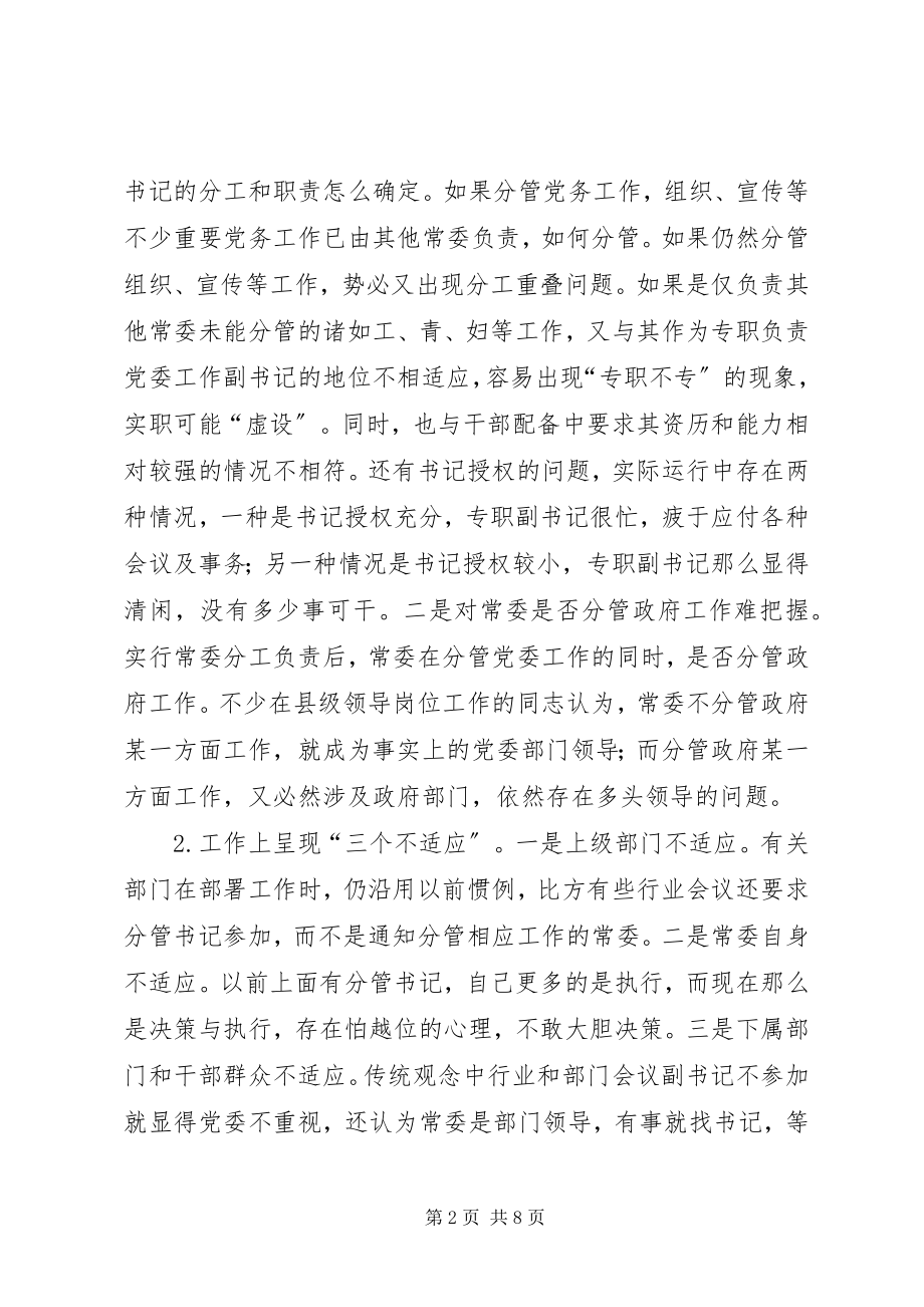 2023年县级党委负责制的调查与思考.docx_第2页