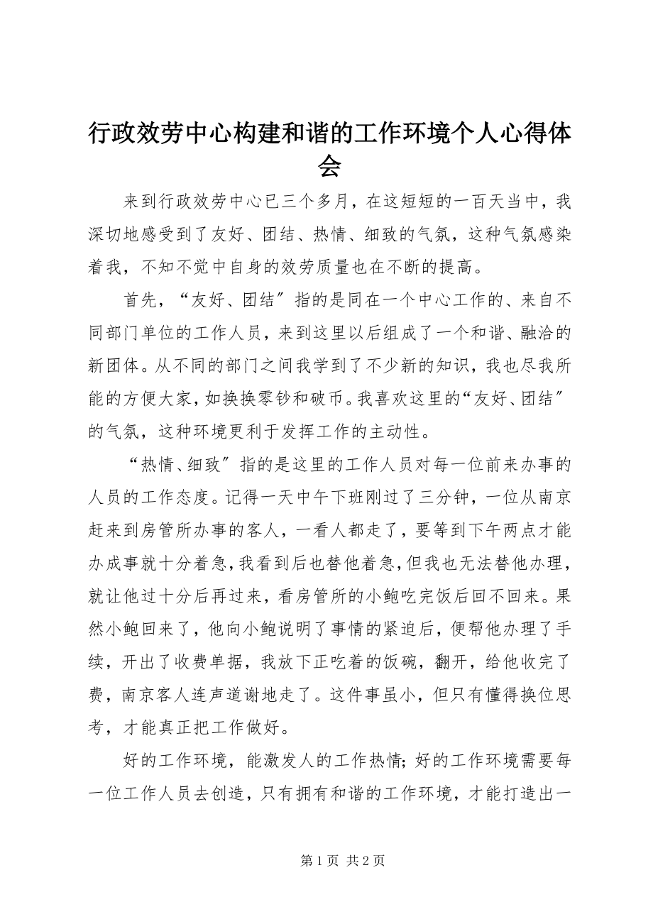 2023年行政服务中心构建和谐的工作环境个人心得体会.docx_第1页