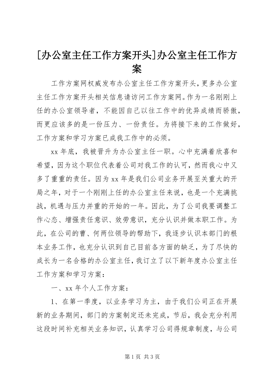 2023年办公室主任工作计划开头办公室主任工作计划.docx_第1页