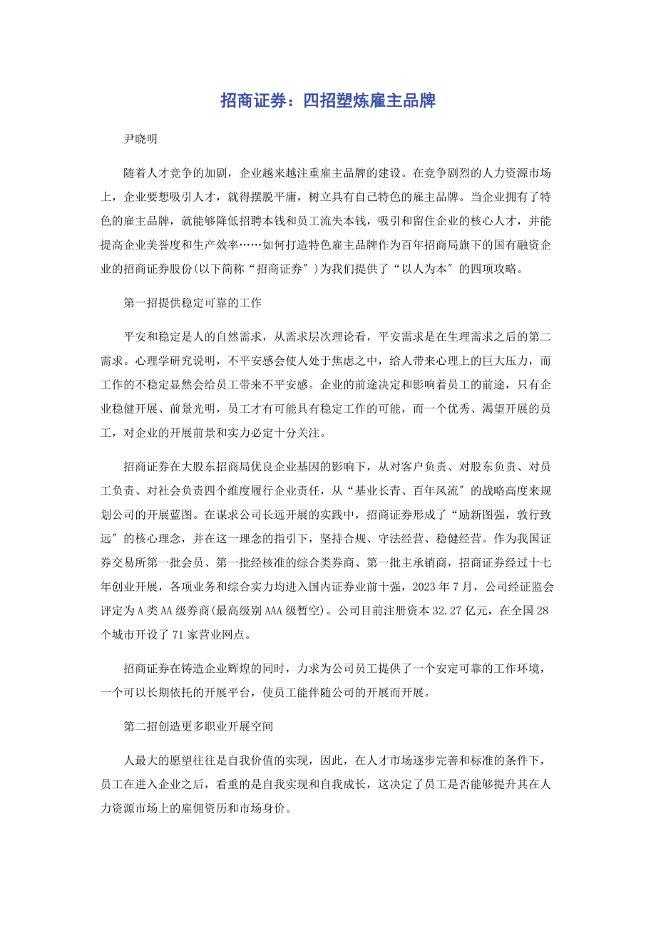 2023年招商证券四招塑炼雇主品牌.docx_第1页