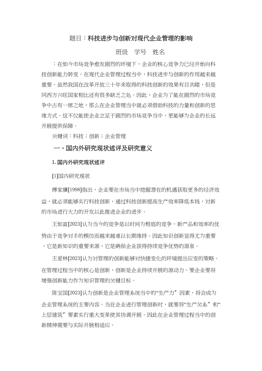 2023年科技进步与创新对现代企业管理的影响.docx_第1页