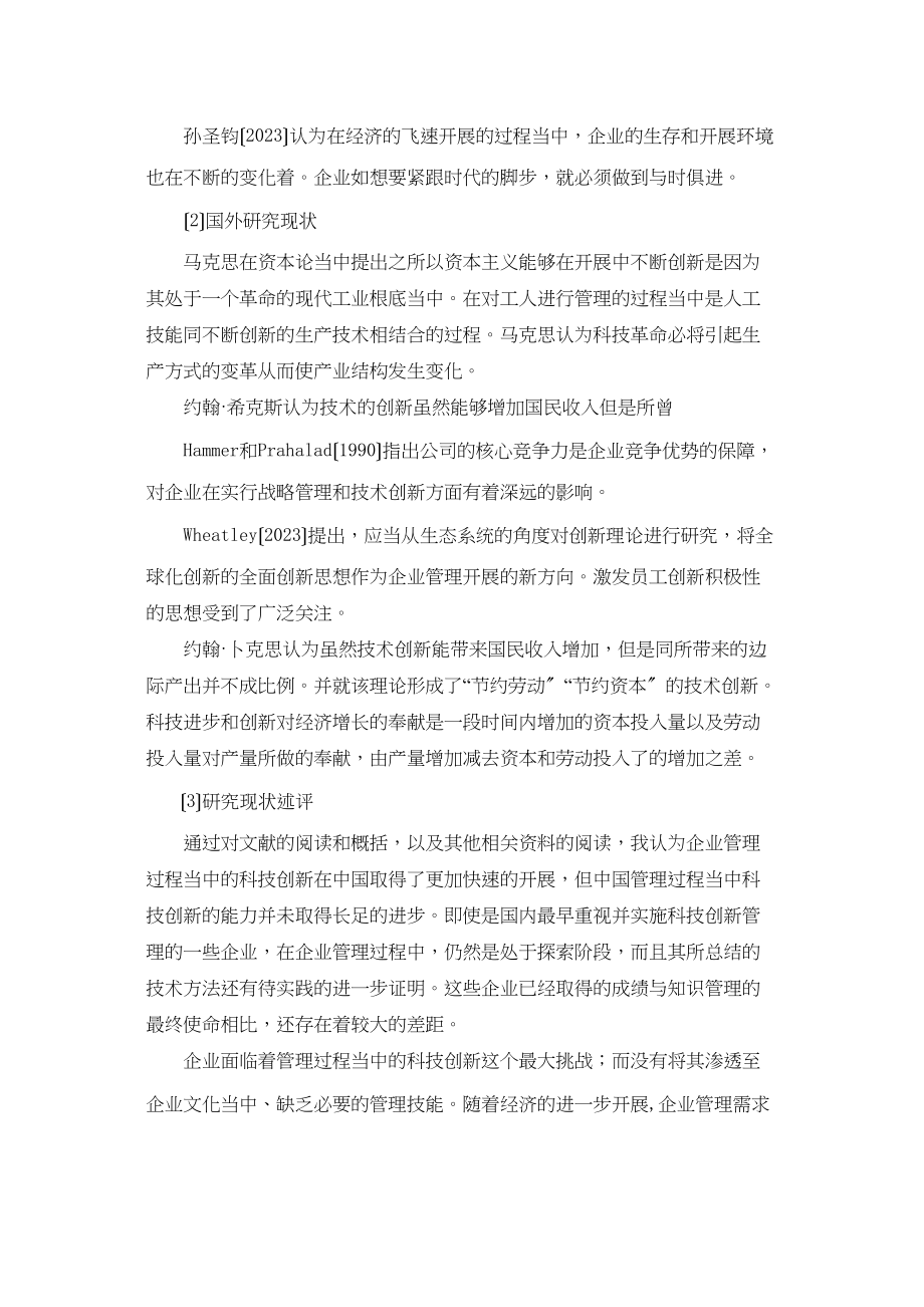 2023年科技进步与创新对现代企业管理的影响.docx_第2页