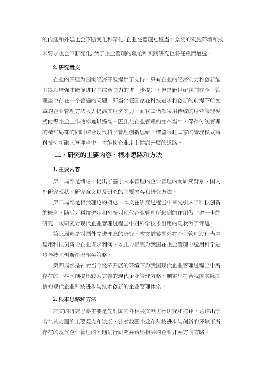 2023年科技进步与创新对现代企业管理的影响.docx_第3页