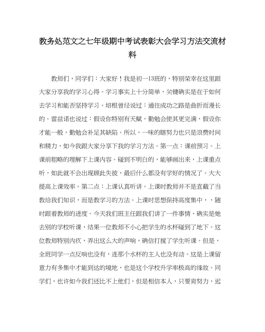 2023年教务处七年级期中考试表彰大会学习方法交流材料.docx_第1页