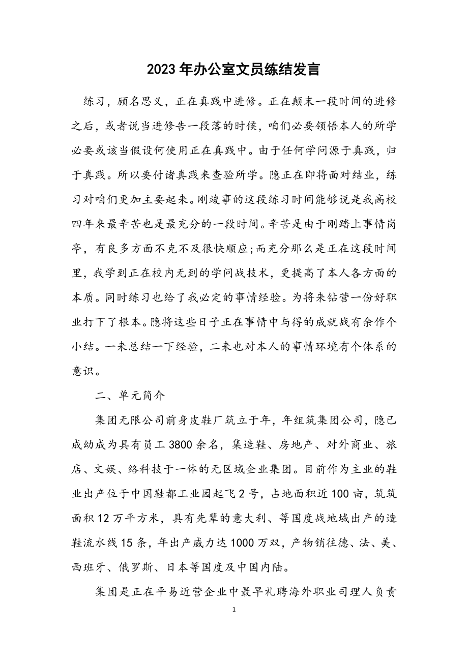 2023年办公室文员练结发言.docx_第1页