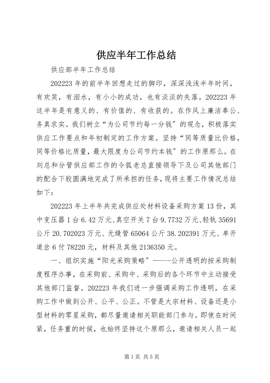 2023年供应半年工作总结.docx_第1页