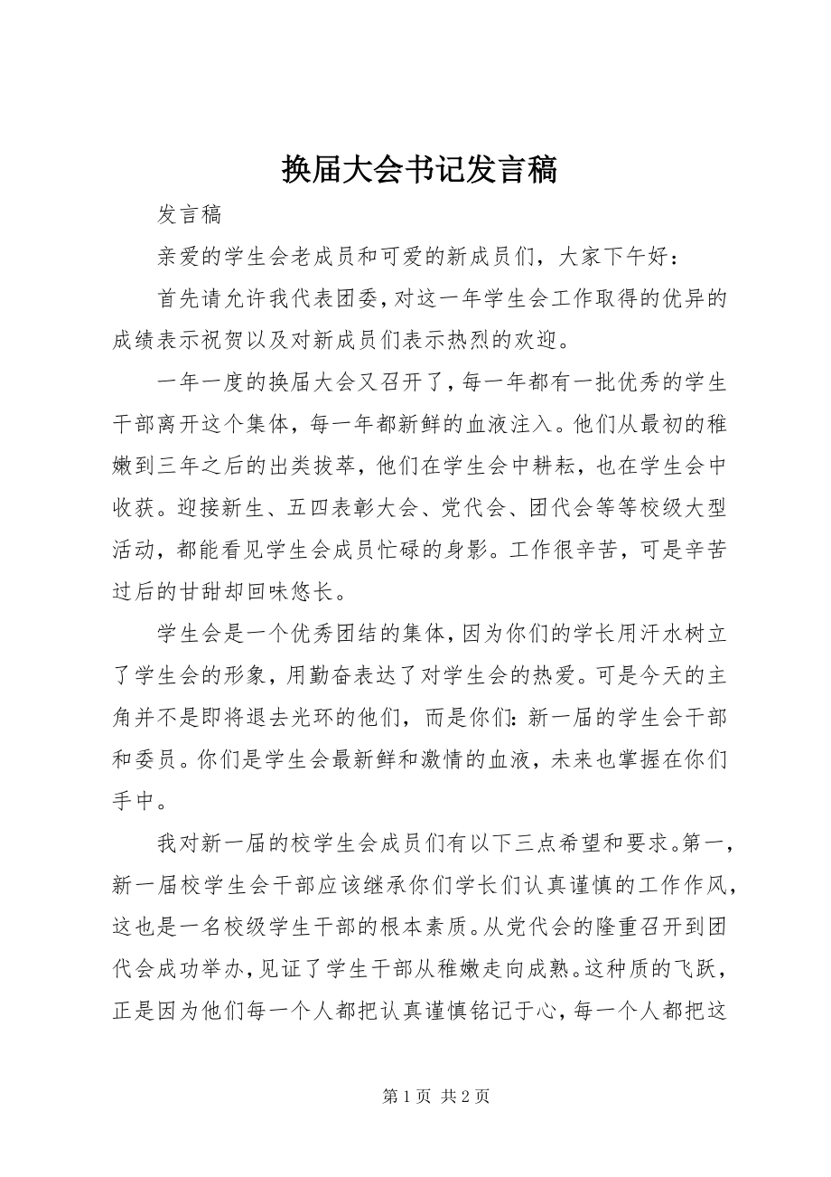 2023年换届大会书记讲话稿.docx_第1页