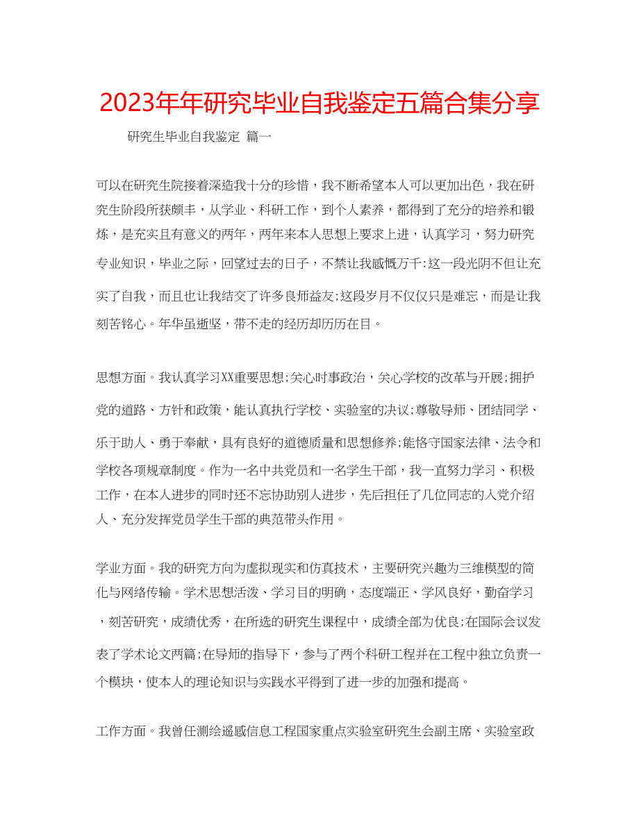 2023年研究毕业自我鉴定五篇合集分享.docx_第1页