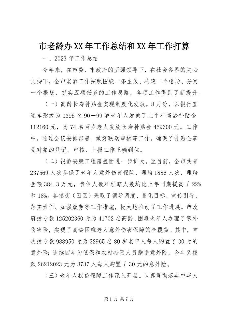 2023年市老龄办工作总结和工作打算.docx_第1页