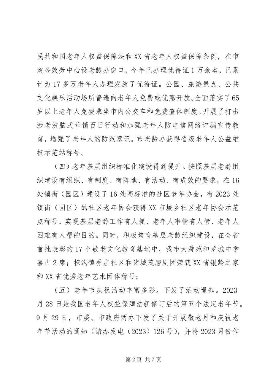 2023年市老龄办工作总结和工作打算.docx_第2页