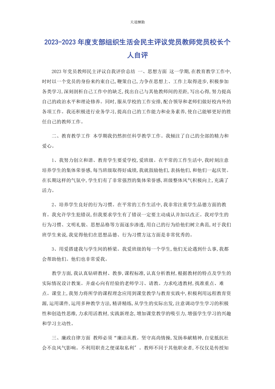 2023年度支部组织生活会民主评议党员教师党员校长个人自评.docx_第1页