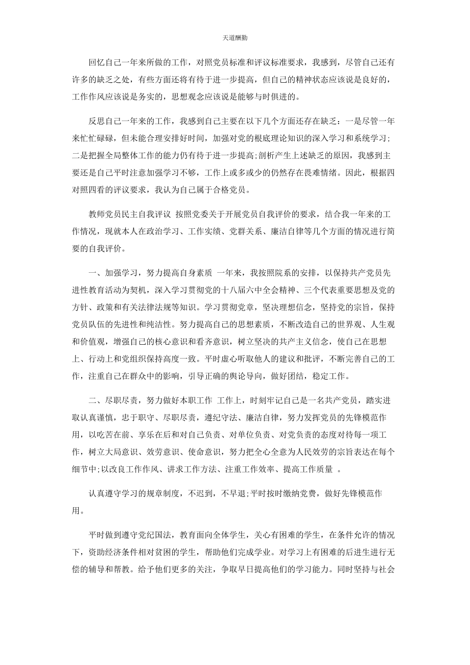 2023年度支部组织生活会民主评议党员教师党员校长个人自评.docx_第3页