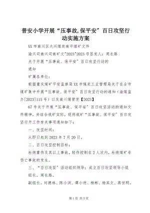 2023年普安小学开展“压事故保安全”百日攻坚行动实施方案.docx