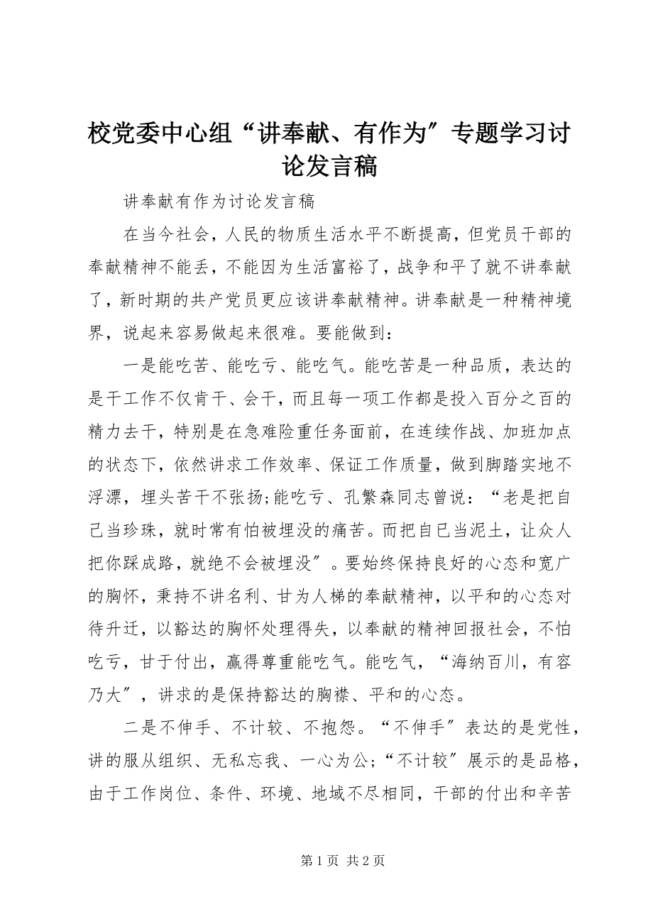 2023年校党委中心组“讲奉献有作为”专题学习讨论讲话稿.docx_第1页