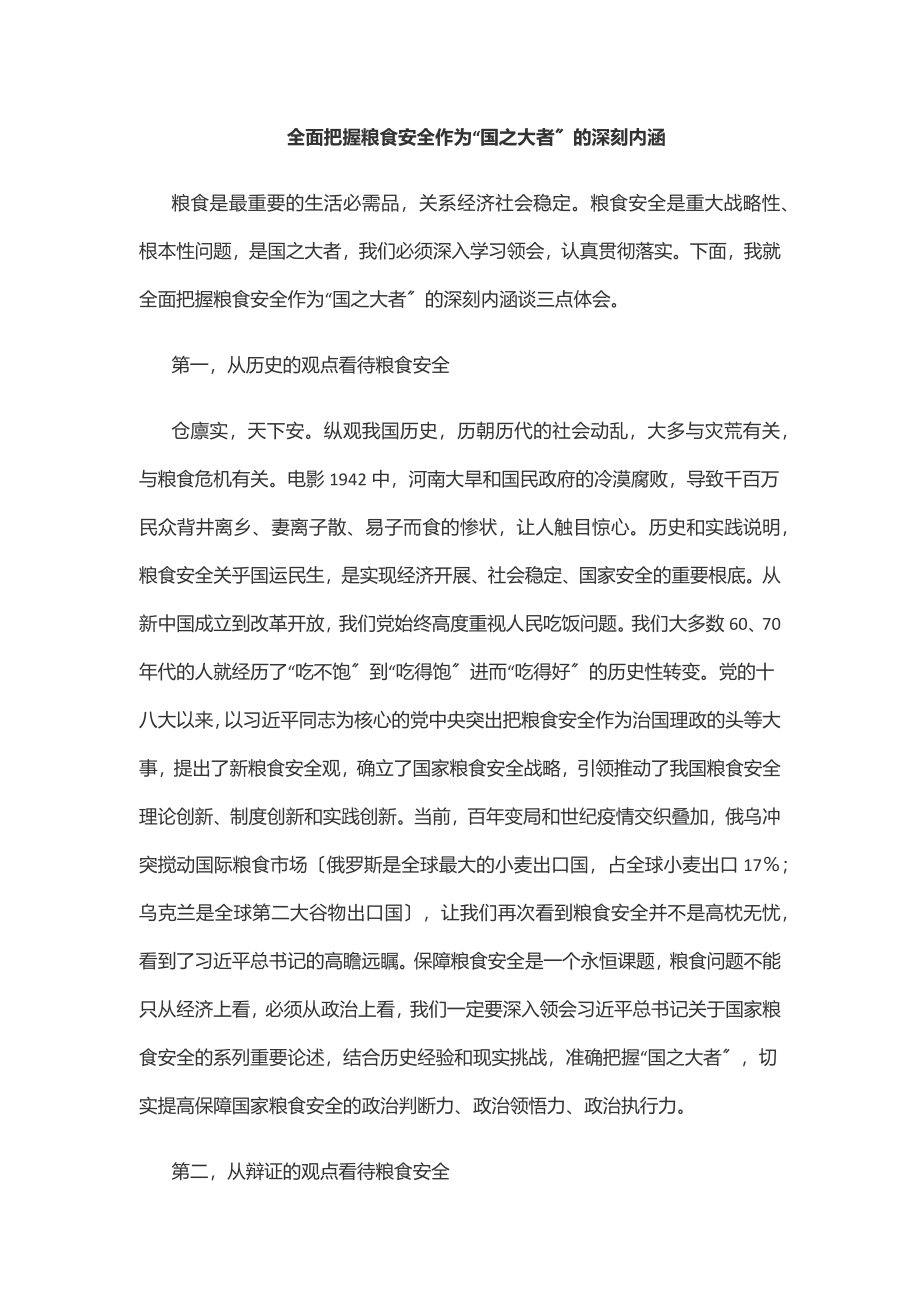 2023年全面把握粮食安全作为“国之大者”的深刻内涵范文.docx_第1页