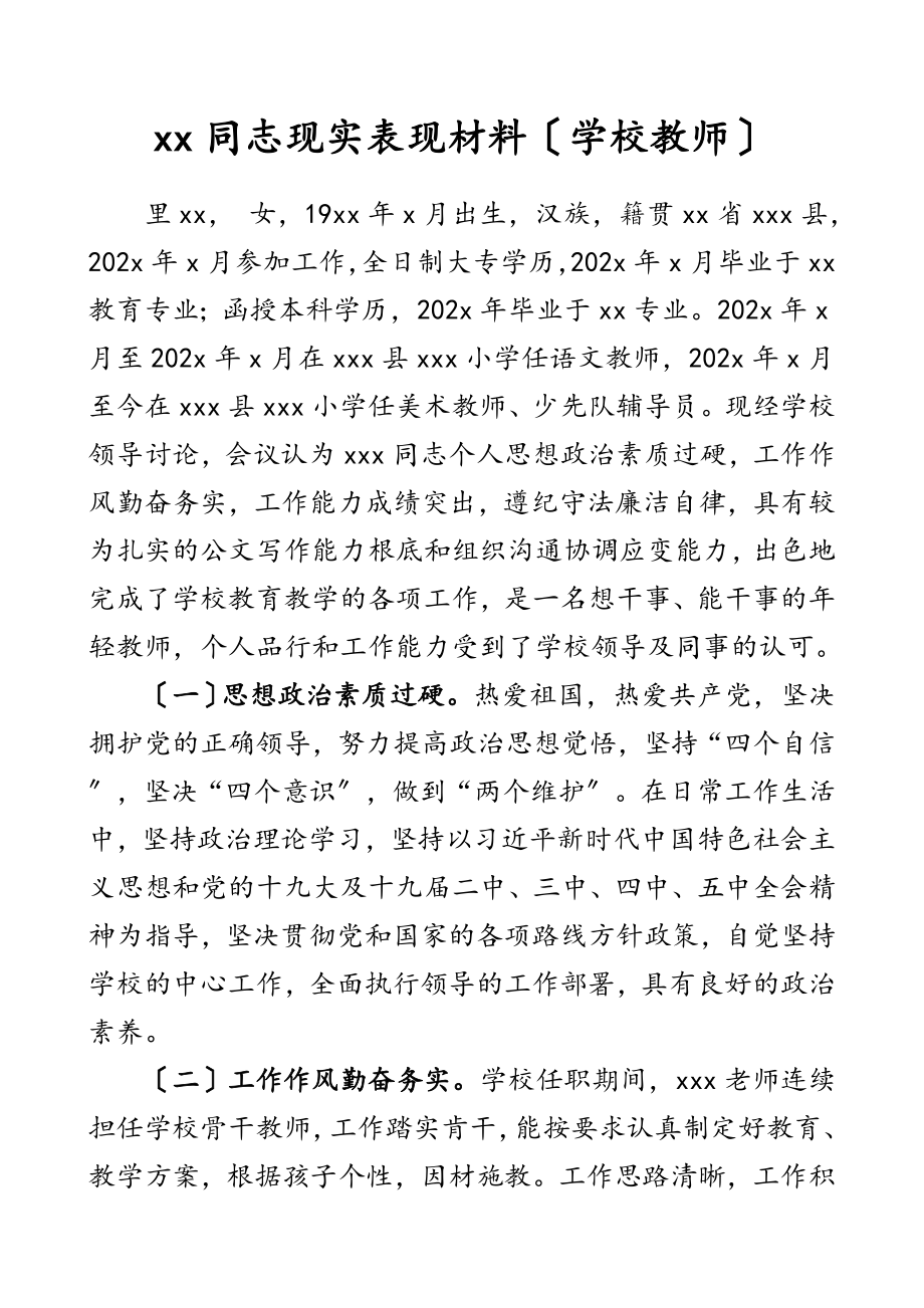 2023年学校教师现实表现材料干部考察材料.doc_第1页