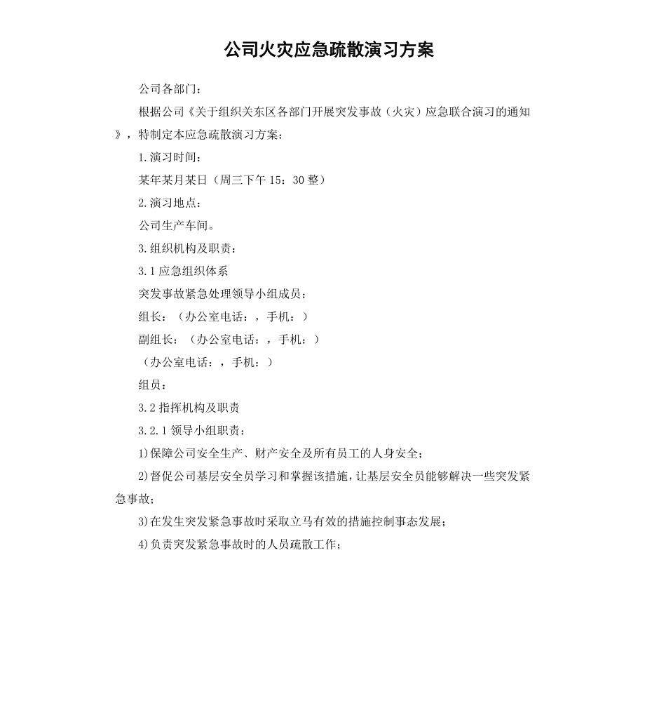 公司火灾应急疏散演习方案.docx_第1页