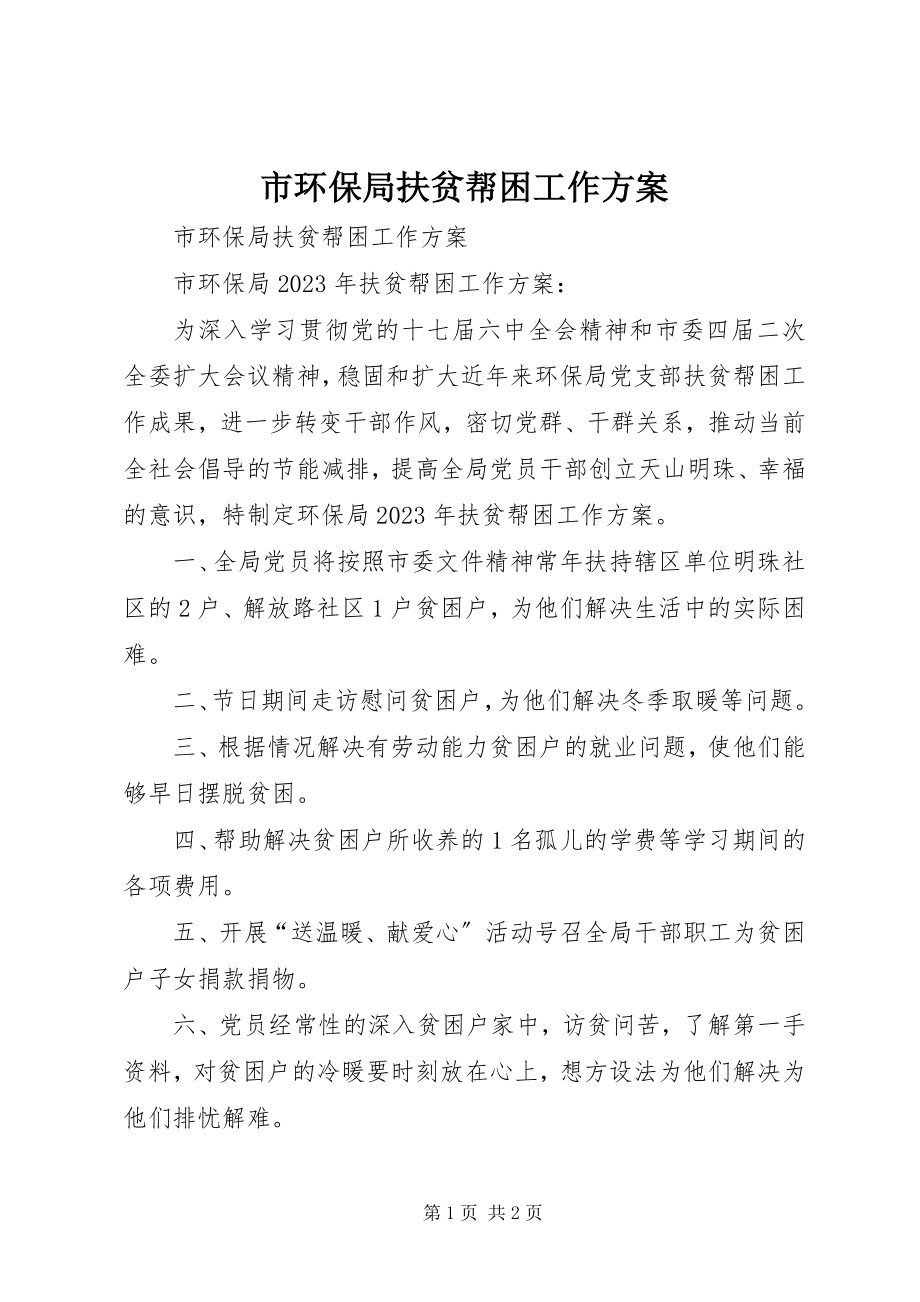 2023年市环保局扶贫帮困工作计划.docx_第1页