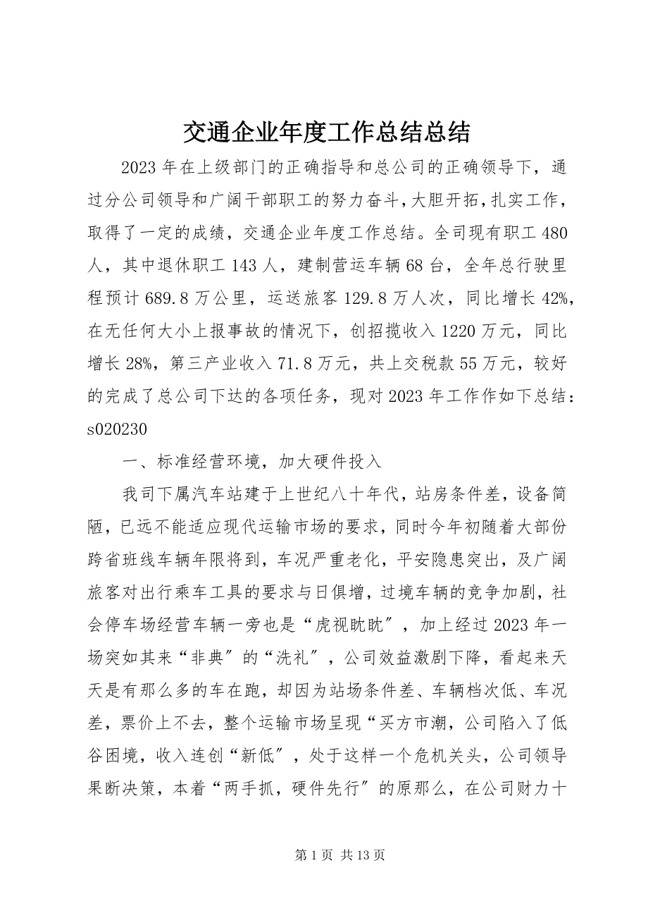 2023年交通企业度工作总结总结.docx_第1页