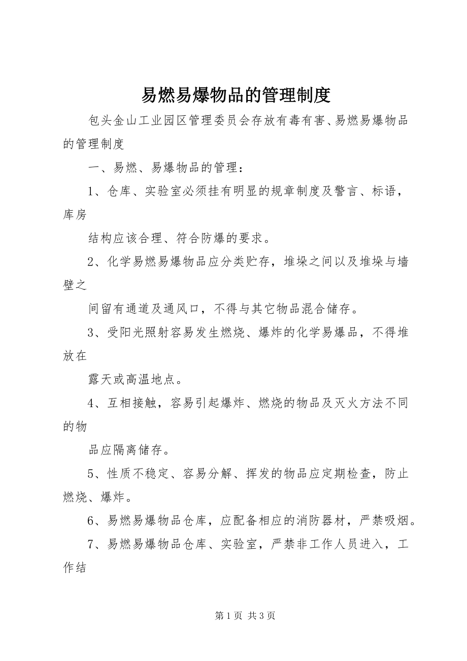 2023年易燃易爆物品的管理制度.docx_第1页