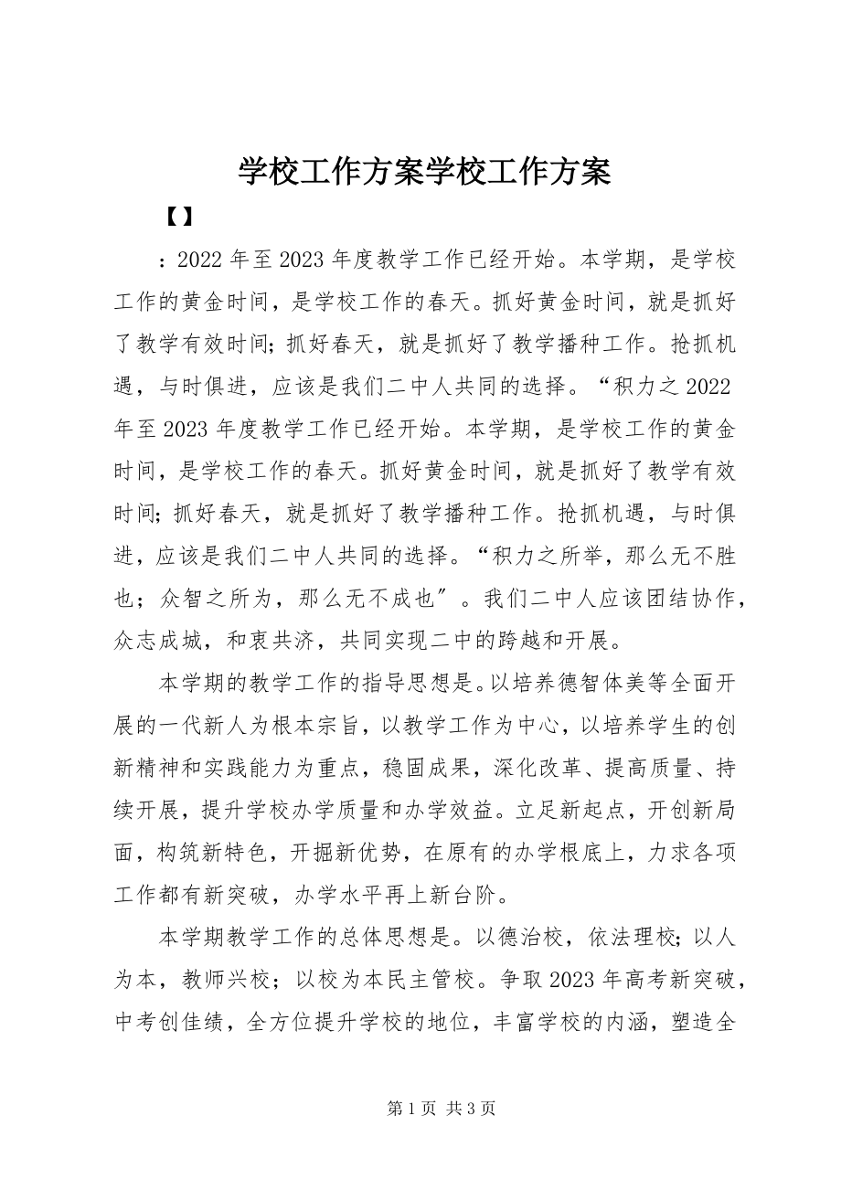 2023年学校工作计划学校工作计划.docx_第1页