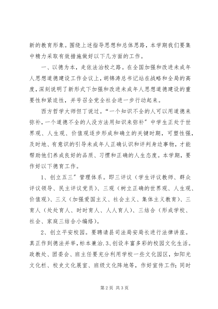 2023年学校工作计划学校工作计划.docx_第2页