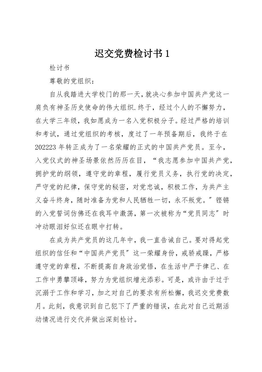 2023年迟交党费检讨书1新编.docx_第1页