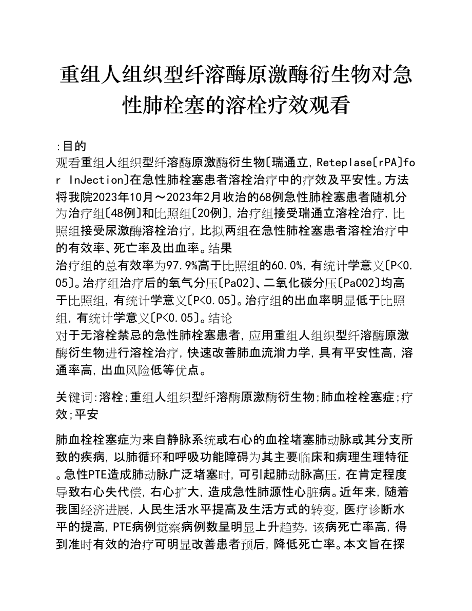 2023年重组人组织型纤溶酶原激酶衍生物对急性肺栓塞的溶栓疗效观察.doc_第1页