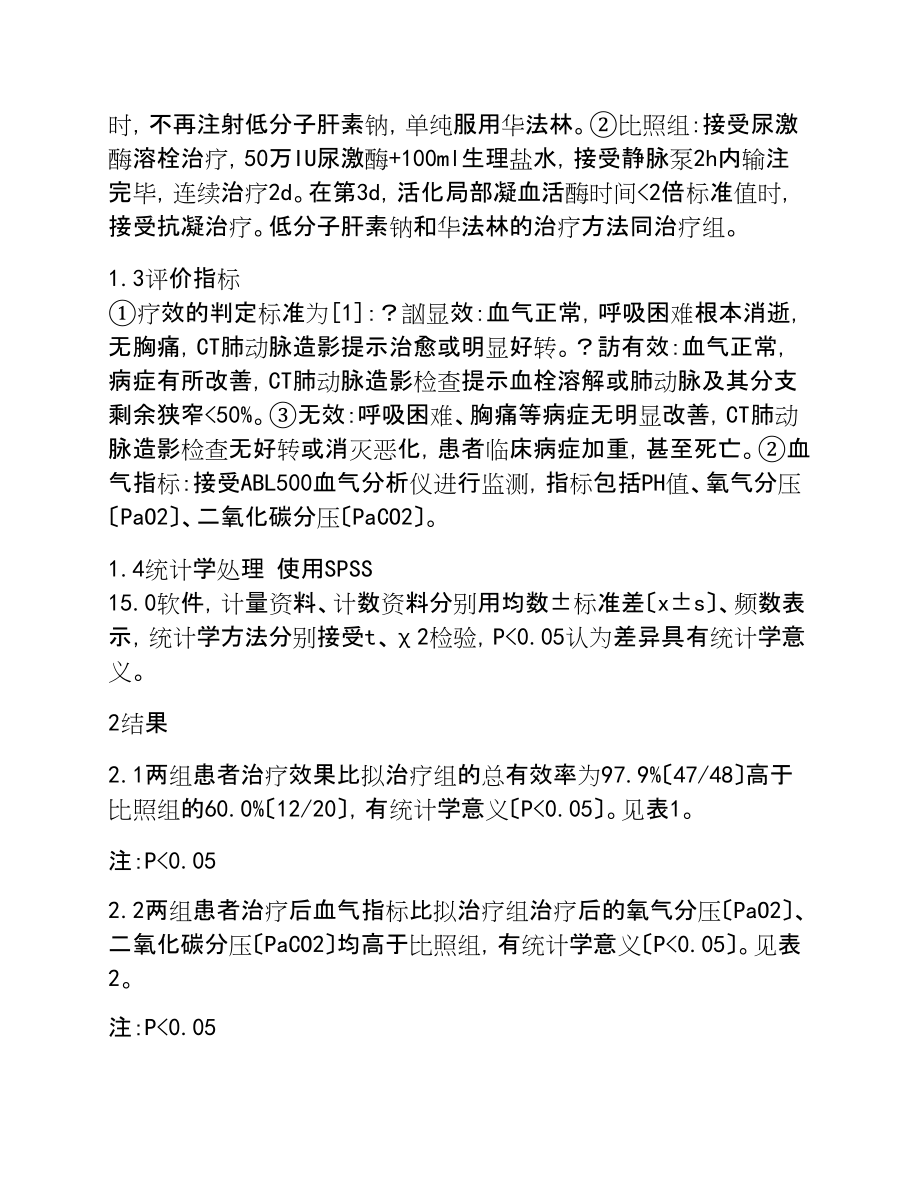 2023年重组人组织型纤溶酶原激酶衍生物对急性肺栓塞的溶栓疗效观察.doc_第3页