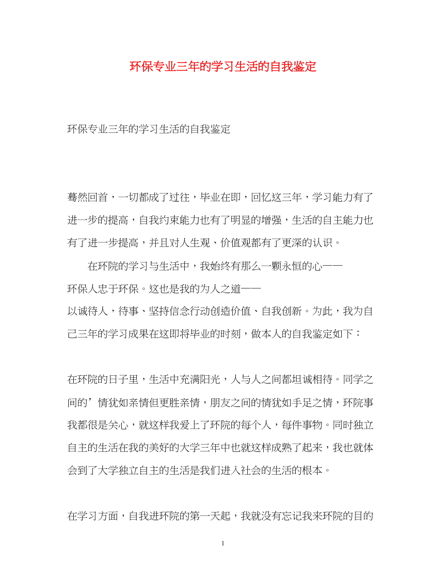 2023年环保专业三的学习生活的自我鉴定.docx_第1页