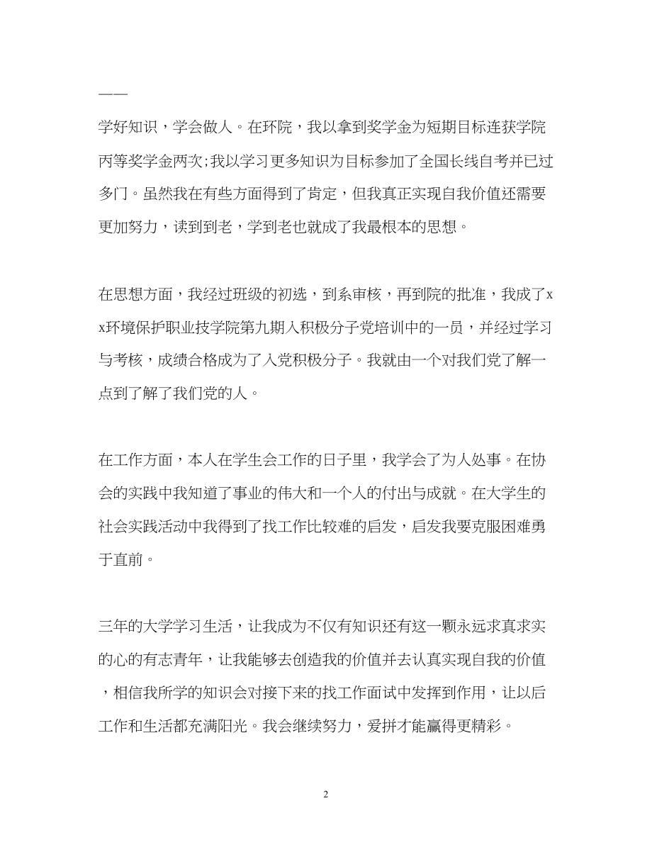 2023年环保专业三的学习生活的自我鉴定.docx_第2页