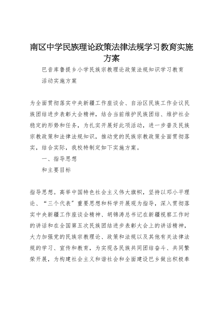 2023年南区中学民族理论政策法律法规学习教育实施方案 新编.doc_第1页