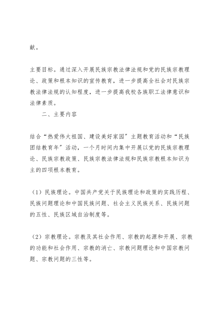 2023年南区中学民族理论政策法律法规学习教育实施方案 新编.doc_第2页