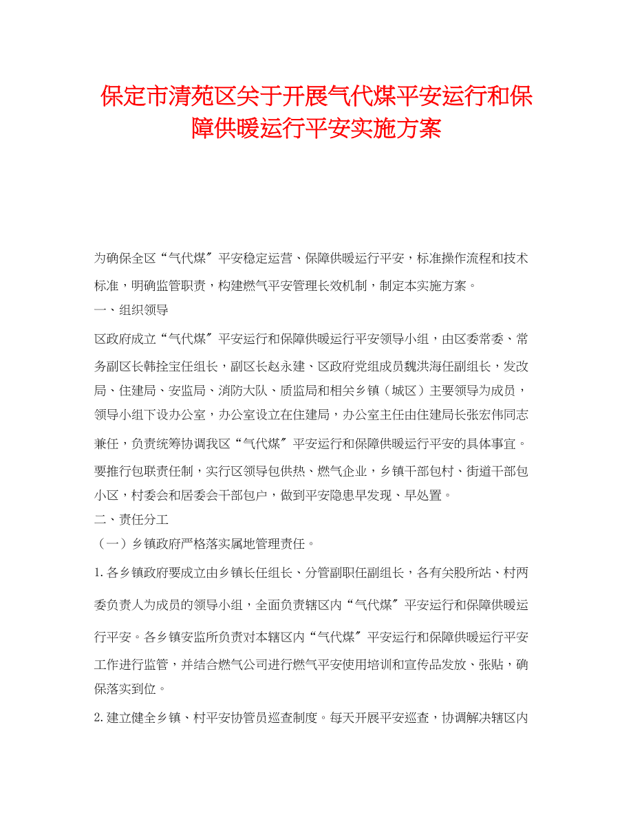 2023年《安全管理文档》之保定市清苑区开展气代煤安全运行和保障供暖运行安全实施方案.docx_第1页