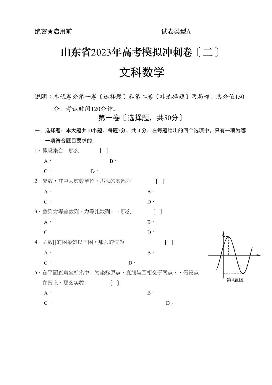 2023年山东省20高考数学文冲刺卷及答案二2.docx_第1页