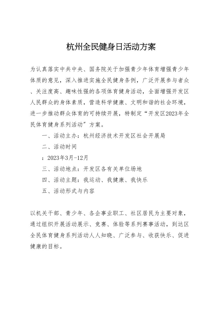 2023年杭州全民健身日活动方案新编.doc_第1页