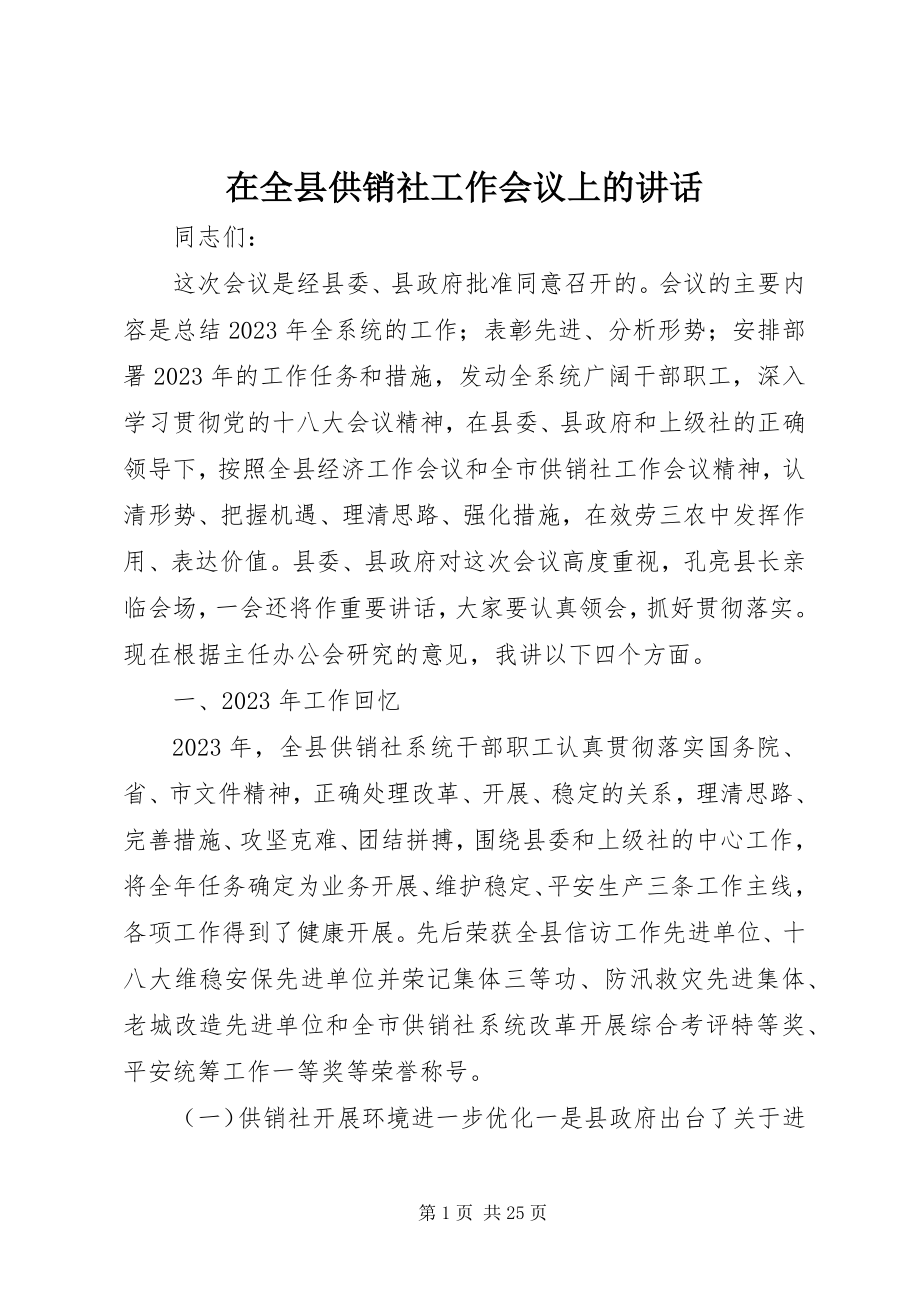 2023年在全县供销社工作会议上的致辞.docx_第1页