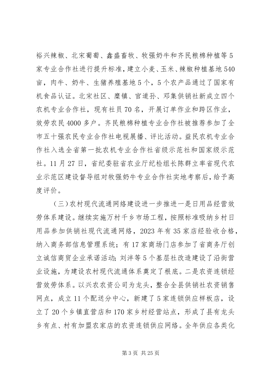 2023年在全县供销社工作会议上的致辞.docx_第3页