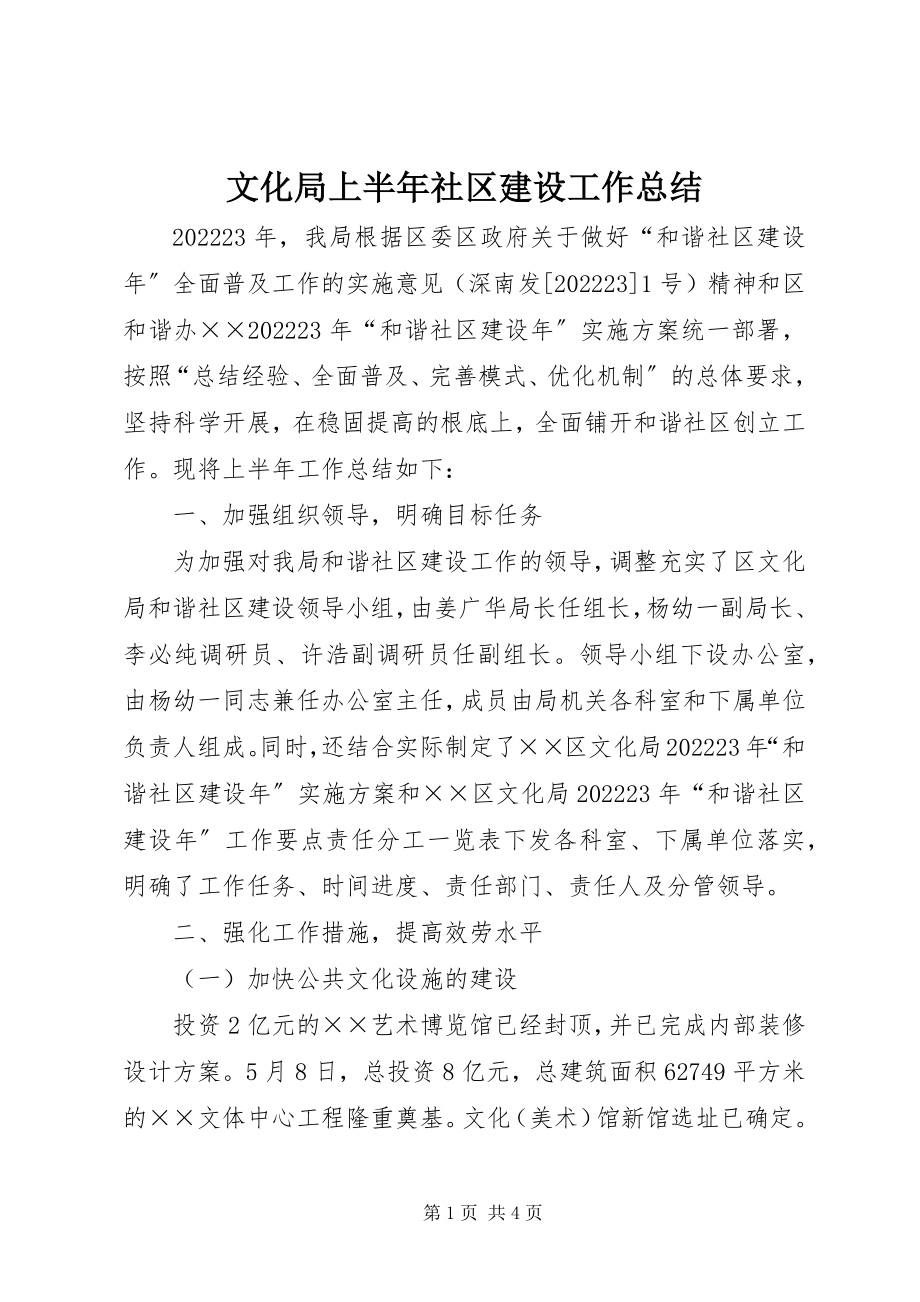 2023年文化局上半年社区建设工作总结.docx_第1页