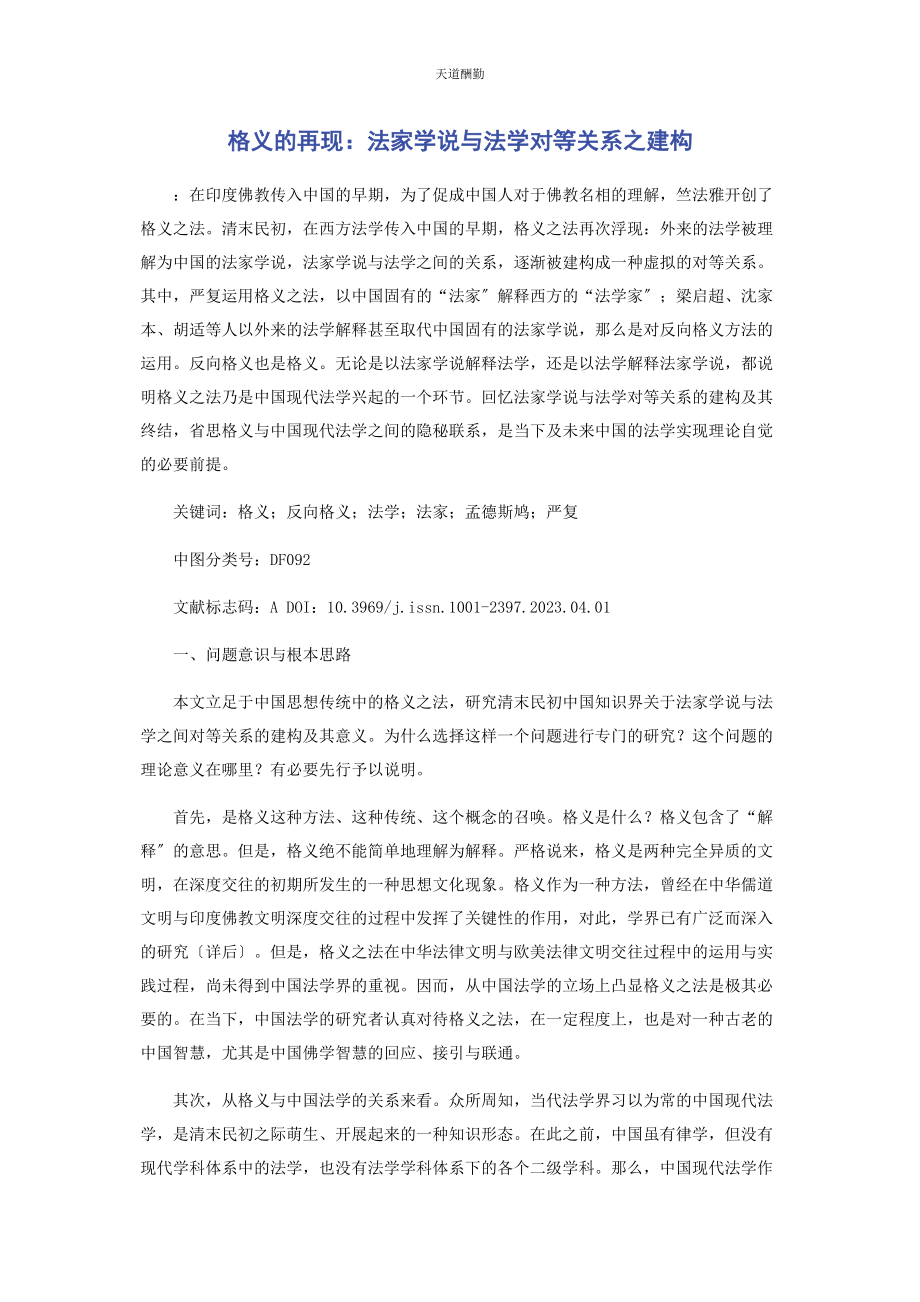 2023年格义的再现法家学说与法学对等关系之建构范文.docx_第1页